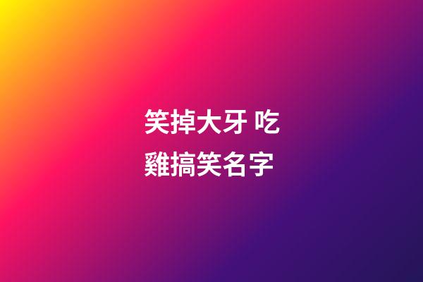 笑掉大牙 吃雞搞笑名字